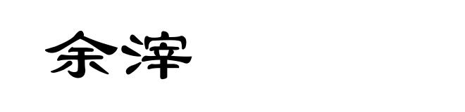 余滓