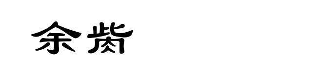 余胔