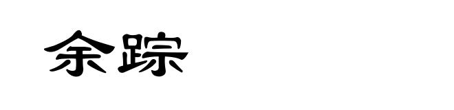 余踪