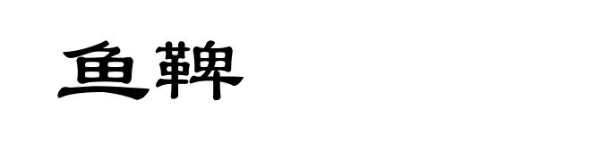 鱼鞞