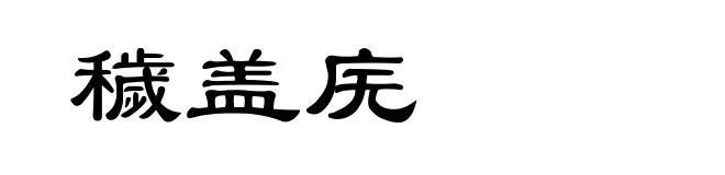 穢盖庑