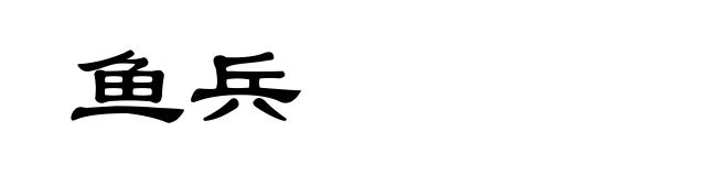 鱼兵