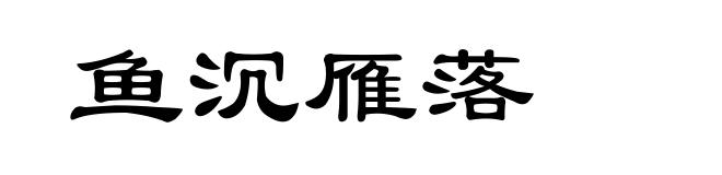 鱼沉雁落