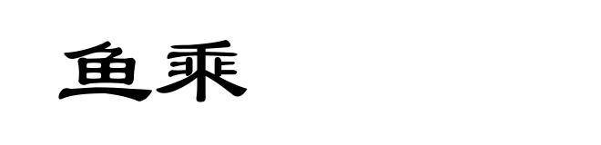 鱼乘