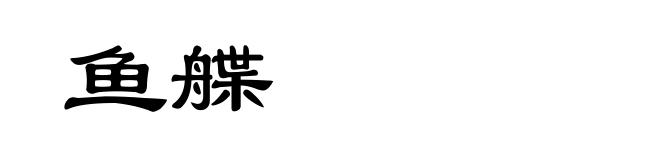 鱼艓