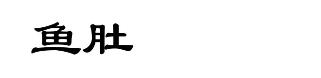 鱼肚