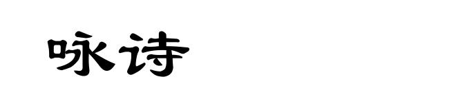 咏诗