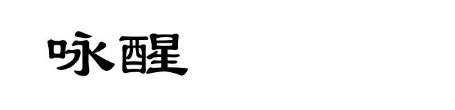 咏醒