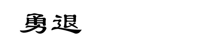 勇退