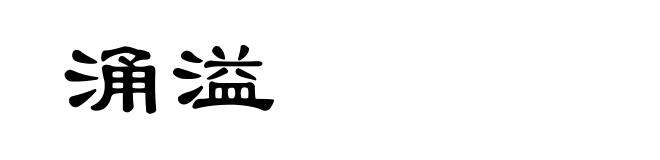 涌溢