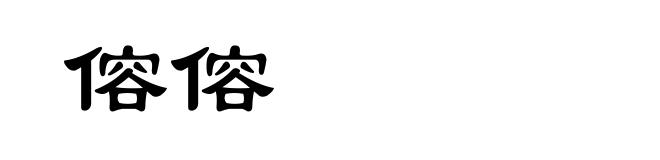 傛傛