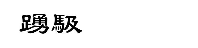 踴馺