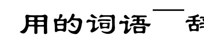用的词语～辞藻。