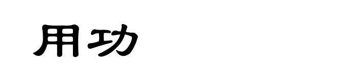 用功