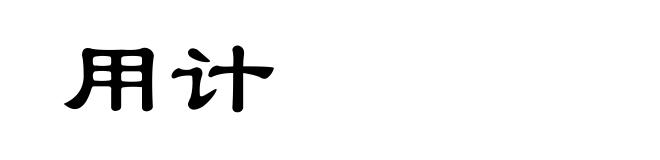 用计