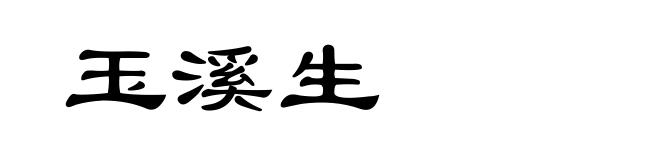 玉溪生