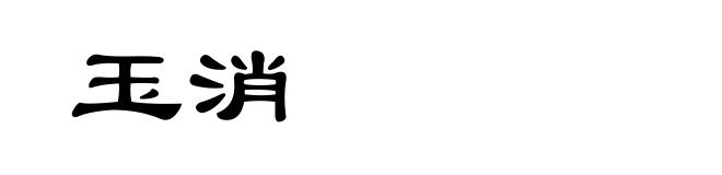 玉消