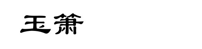 玉箫