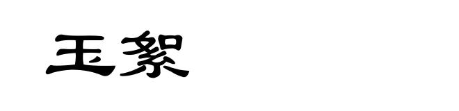 玉絮