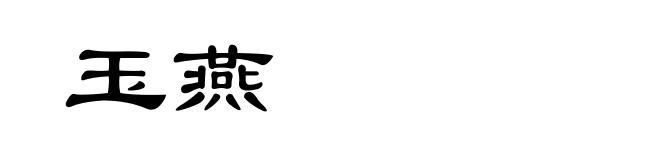 玉燕