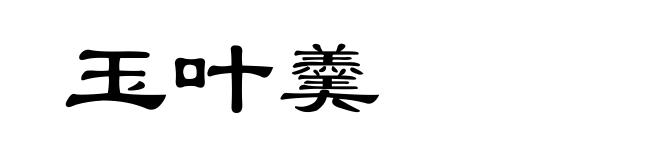 玉叶羹