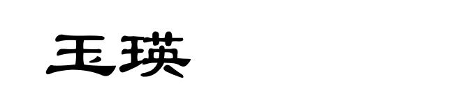 玉瑛