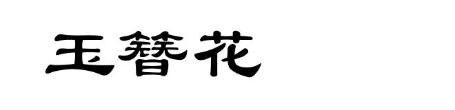 玉簪花