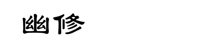 幽修