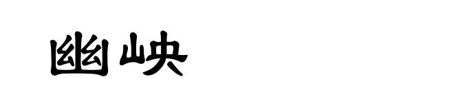 幽岟