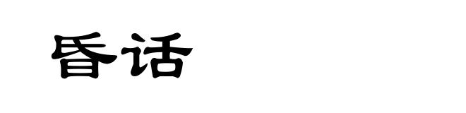 昏话
