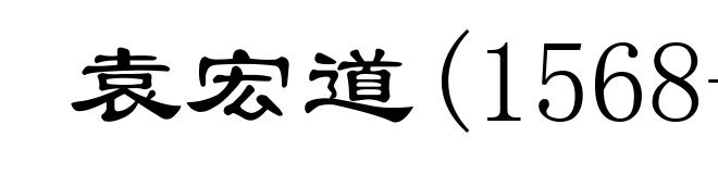 袁宏道(1568-1610)