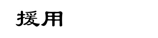 援用