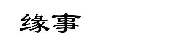 缘事