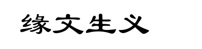 缘文生义