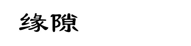 缘隙