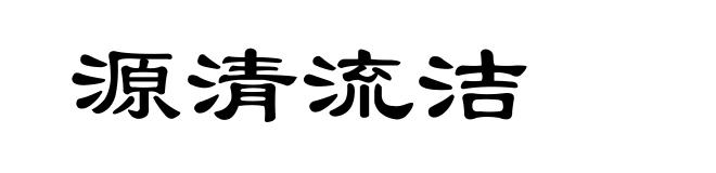 源清流洁