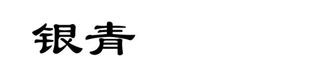 银青