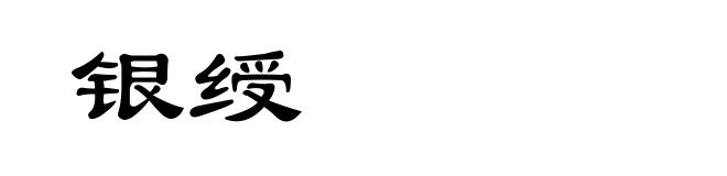 银绶