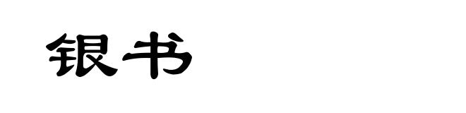 银书