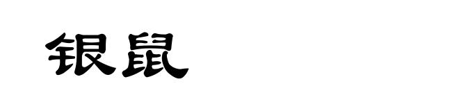银鼠