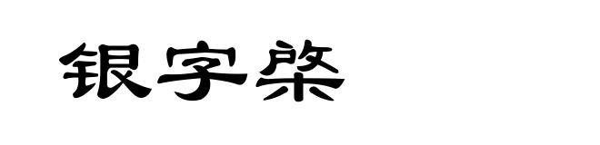 银字棨