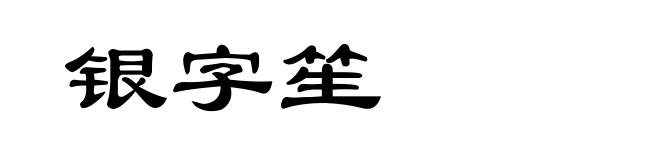 银字笙