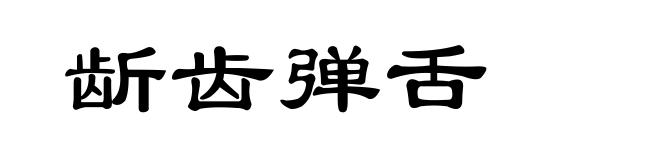 龂齿弹舌