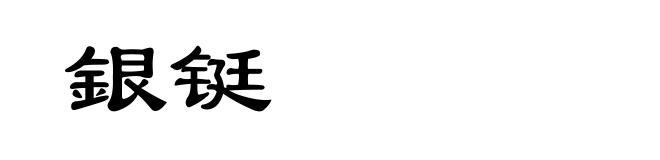 銀铤