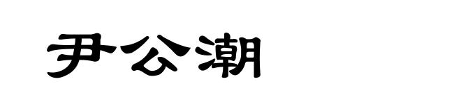 尹公潮