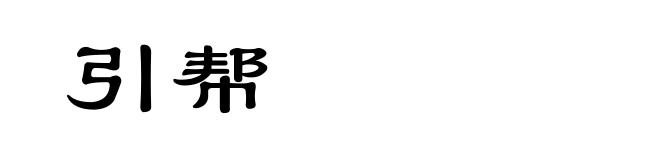 引帮