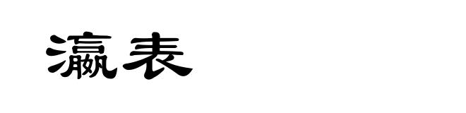 瀛表