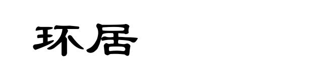 环居