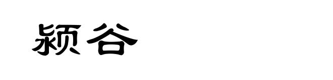 颍谷