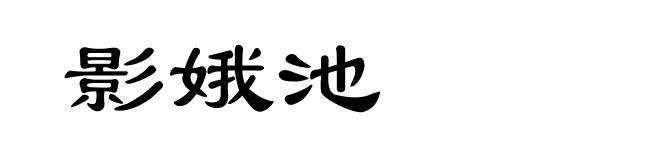 影娥池